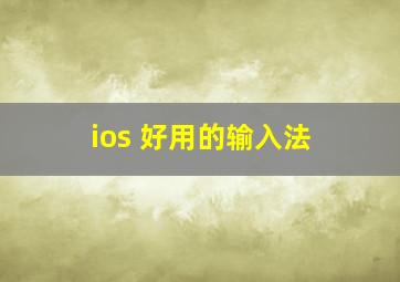 ios 好用的输入法